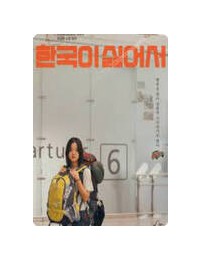 한국이 싫어서 Because I Hate Korea, 2024