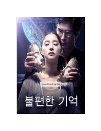 불편한 기억 Previously Saved Version 2024
