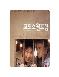 교도소 월드컵 Prison.World.Cup.2001