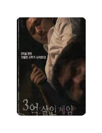 3억 살인게임 Three.Hundred.Million.2024