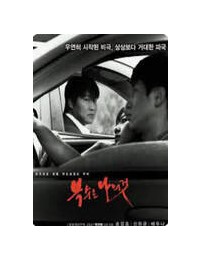 복수는 나의 것 Sympathy For Mr. Vengeance, 2002