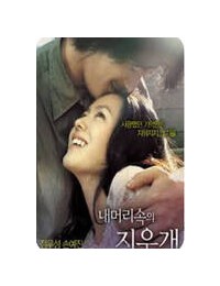 내 머리 속의 지우개 A Moment to Remember, 2004