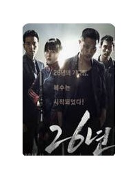 26년 26Years, 2012