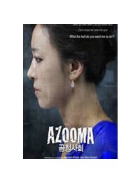 공정사회 Azooma.2012