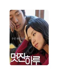 멋진 하루 My Dear Enemy, 2008
