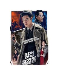 탐정 홍길동 사라진 마을 Phantom Detective, 2016