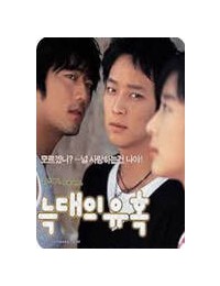 늑대의 유혹 Romance Of Their Own, 2004