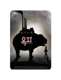 옥자 Okja, 2017