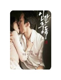 인간중독 Obsessed, 2014