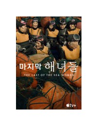 마지막 해녀들 The.Last.Of.The.Sea.Women.2024