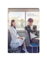 지금 만나러 갑니다. Be with You 2018