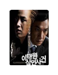 이태원 살인사건 The Case of Itaewon Homicide, 2009