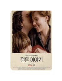 결혼 이야기 Marriage.Story.2019