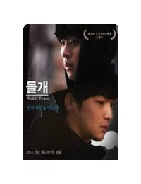 들개 Tinker Ticker, 2014