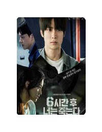 6시간 후 너는 죽는다 You Will Die In 6 Hours, 2024