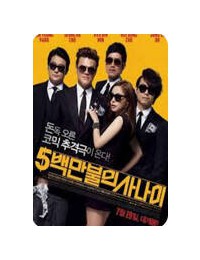 5백만불의 사나이 A Millionaire on the Run, 2012