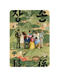 장손 House of the Seasons, 2024
