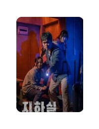 지하실 The Basement ,2020