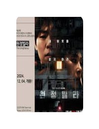 원정빌라 The Unrighteous, 2024
