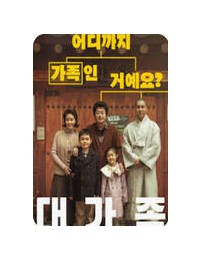 대가족 About Family, 2024