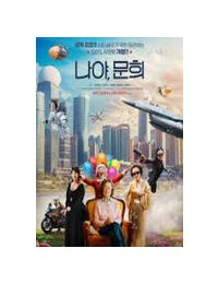 나야, 문희 ,2024