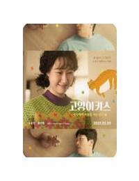 고양이키스 당신에게 마음을 여는 순간 Cat Kiss, 2025