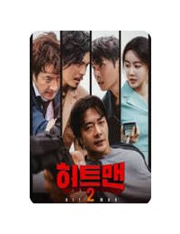 히트맨2.2025