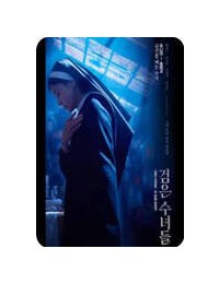 검은 수녀들 Dart Nuns, 2025