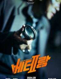 베테랑2