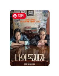 나의 독재자 ,2014