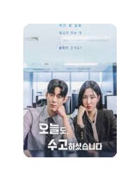 오늘도 수고하셨습니다 ,2025