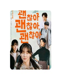 괜찮아 괜찮아 괜찮아! It’s Okay!, 2025