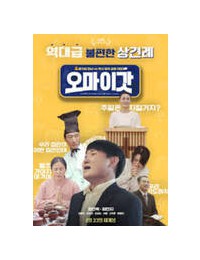 오 마이 갓 ,2025