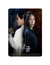 당골 Danggol, 2025