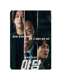 야당 Yadang The Snitch 2025