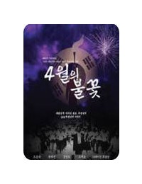4월의 불꽃 ,2025