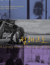 절해고도