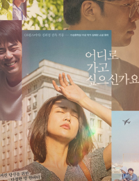 어디로 가고 싶으신가요
