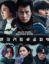 콘크리트 유토피아