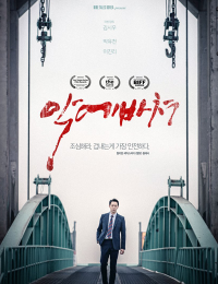 악에 바쳐