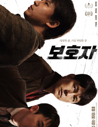 보호자