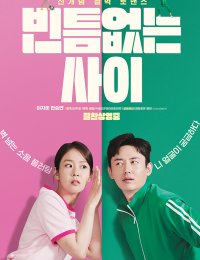 빈틈없는 사이