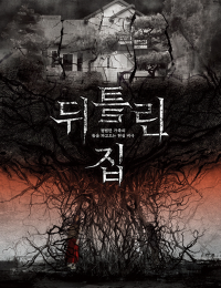뒤틀린 집