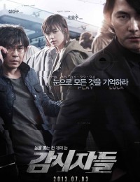감시자들