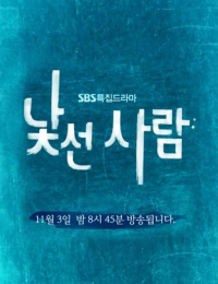 낯선사람