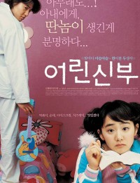 어린 신부