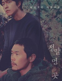 정말 먼 곳