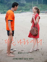 다른 나라에서