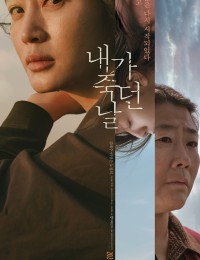 내가 죽던 날