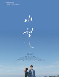 애월